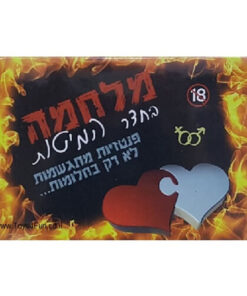 מלחמה בחדר המיטות