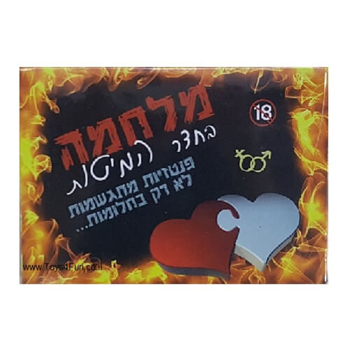 מלחמה בחדר המיטות