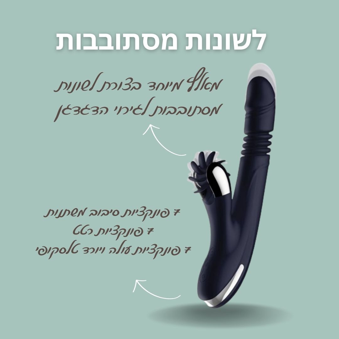 ויברטור לשון הקסם