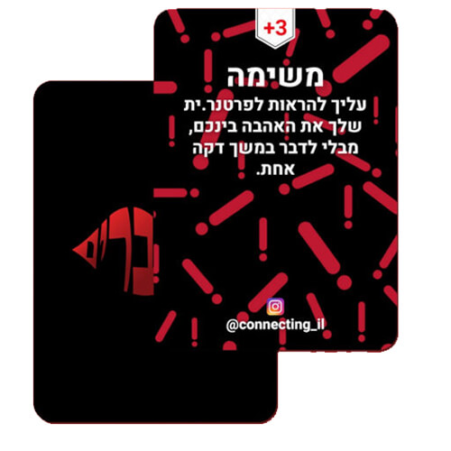 מתחברים – משחק לזוגות