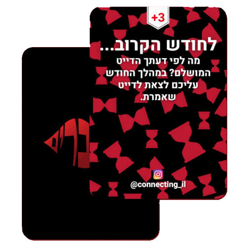 מתחברים – משחק לזוגות