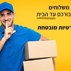 משלוח אקספרס מהיר